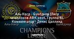 Аль-Наср - Бунёдкор (Лига чемпионов АФК 2016, Группа B). Комментатор - Денис Цаплинд