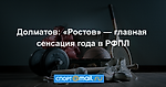 Долматов: «Ростов» — главная сенсация года в РФПЛ