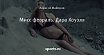 Мисс февраль. Дара Хоуэлл