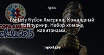 Fantasy Кубок Америки. Командный H2H турнир. Набор команд капитанами. - Euro Fantasy Cup - Блоги - Sports.ru