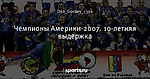 Чемпионы Америки-2007. 10-летняя выдержка