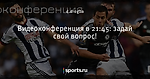 Видеоконференция в 21:45: задай свой вопрос!