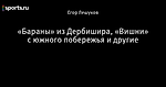 «Бараны» из Дербишира, «Вишни» с южного побережья и другие