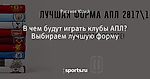 В чем будут играть клубы АПЛ? Выбираем лучшую форму