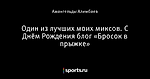 Один из лучших моих миксов. С Днём Рождения блог «Бросок в прыжке»