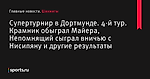 Супертурнир в Дортмунде. 4-й тур. Крамник обыграл Майера, Непомнящий сыграл вничью с Нисипяну и другие результаты - Шахматы - Sports.ru