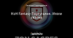 H2H Fantasy Португалия. Итоги сезона