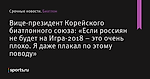 Вице-президент Корейского биатлонного союза: «Если россиян не будет на Игра-2018 – это очень плохо. Я даже плакал по этому поводу»