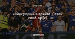 «Ливерпуль» в архиве. Сезон 2008-09 (2)