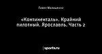 «Континенталь». Крайний пилотный. Ярославль. Часть 2