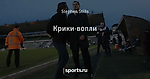 Крики-вопли