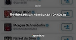 Неубиваемая немецкая точность