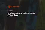 Мэйсон Гринвуд побил рекорд Уэйна Руни