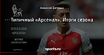 Типичный «Арсенал». Итоги сезона