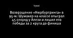 Возвращение «Нюрбургринга» в 95-м: Шумахер на классе отыграл 45 секунд у Алези и лишил его победы за 2 круга до финиша - F1 - королева автоспорта! - Блоги Sports.ru
