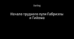 Начало трудного пути Габриэлы и Гийома