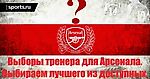 Тренер для Арсенала: Выборы