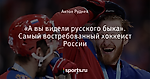 «А вы видели русского быка». Самый востребованный хоккеист России