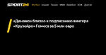 «Динамо» близко к подписанию вингера «Крузейро» Гомеса за 5 млн евро - Sport24