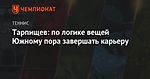 Тарпищев: по логике вещей Южному пора завершать карьеру