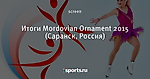 Итоги Mordovian Ornament 2015 (Саранск, Россия)
