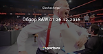 Обзор RAW от 26.12.2016