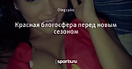 Красная блогосфера перед новым сезоном