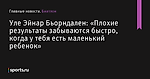 «Плохие результаты забываются быстро, когда у тебя есть маленький ребенок», сообщает Уле Эйнар Бьорндален - Биатлон - Sports.ru