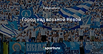 Город над вольной Невой