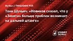 Тони Шуньич: «Новиков сказал, что у «Зенита» больше проблем возникает на дальней штанге»
