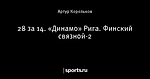 28 за 14. «Динамо» Рига. Финский связной-2