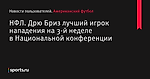 НФЛ. Дрю Бриз лучший игрок нападения на 3-й неделе в Национальной конференции