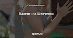 Валентина Шевченко