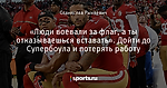 «Люди воевали за флаг, а ты отказываешься вставать». Дойти до Супербоула и потерять работу