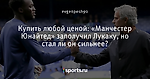 Купить любой ценой: «Манчестер Юнайтед» заполучил Лукаку, но стал ли он сильнее?