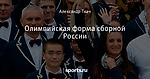 Олимпийская форма сборной России