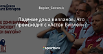 Падение дома вилланов. Что происходит с «Астон Виллой»?