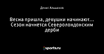 Весна пришла, девушки начинают... Сезон начнется Северолондонским дерби