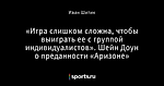 «Игра слишком сложна, чтобы выиграть ее с группой индивидуалистов». Шейн Доун о преданности «Аризоне»