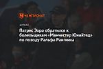 Патрис Эвра обратился к болельщикам «Манчестер Юнайтед» по поводу Ральфа Рангника