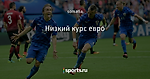 Низкий курс евро