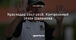 Краснодар 2017-2018. Контрольный сезон Шалимова