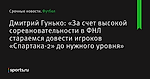 Дмитрий Гунько: «За счет высокой соревновательности в ФНЛ стараемся довести игроков «Спартака-2» до нужного уровня»