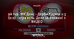 9й тур. МК Донс - Дерби Каунти 1:3 (0:0) - игра есть. Дело за очками! + ВИДЕО