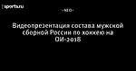 Видеопрезентация состава мужской сборной России по хоккею на ОИ-2018