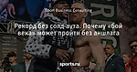 Рекорд без солд-аута. Почему «бой века» может пройти без аншлага