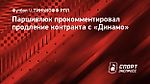 Паршивлюк прокомментировал продление контракта с «Динамо»