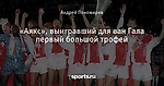 «Аякс», выигравший для ван Гала первый большой трофей