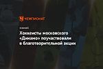 Хоккеисты московского «Динамо» поучаствовали в благотворительной акции