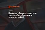 Кирьяков: «Динамо» сопутствует удача, чтобы побороться за чемпионство РПЛ